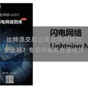 比特派交易记录 比特派钱包安全吗？专家详解其全面优势