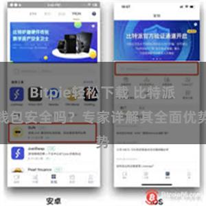Bitpie轻松下载 比特派钱包安全吗？专家详解其全面优势