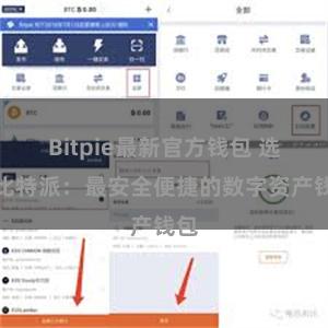 Bitpie最新官方钱包 选择比特派：最安全便捷的数字资产钱包