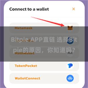 Bitpie APP直链 选择Bitpie的原因，你知道吗？
