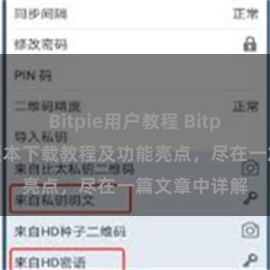 Bitpie用户教程 Bitpie钱包最新版本下载教程及功能亮点，尽在一篇文章中详解
