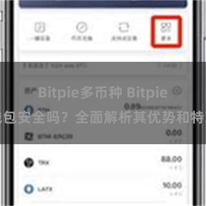 Bitpie多币种 Bitpie钱包安全吗？全面解析其优势和特点