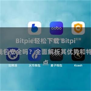 Bitpie轻松下载 Bitpie钱包安全吗？全面解析其优势和特点