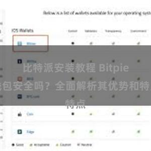 比特派安装教程 Bitpie钱包安全吗？全面解析其优势和特点