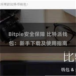 Bitpie安全保障 比特派钱包：新手下载及使用指南