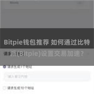 Bitpie钱包推荐 如何通过比特派(Bitpie)设置交易加速？
