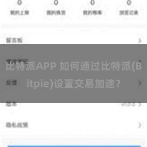 比特派APP 如何通过比特派(Bitpie)设置交易加速？