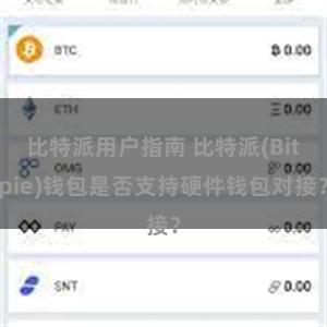 比特派用户指南 比特派(Bitpie)钱包是否支持硬件钱包对接？