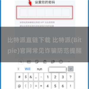 比特派直链下载 比特派(Bitpie)官网常见诈骗防范提醒