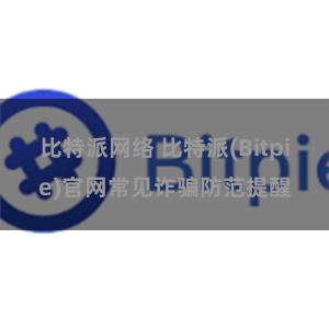 比特派网络 比特派(Bitpie)官网常见诈骗防范提醒