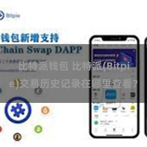比特派钱包 比特派(Bitpie)交易历史记录在哪里查看？