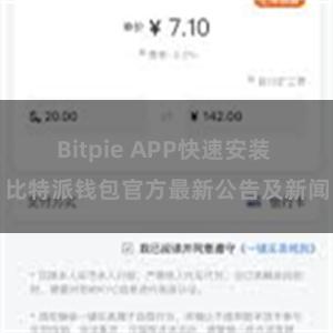 Bitpie APP快速安装 比特派钱包官方最新公告及新闻