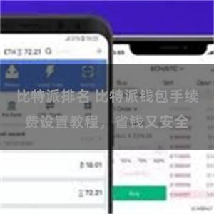 比特派排名 比特派钱包手续费设置教程，省钱又安全