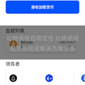 比特派钱包稳定性 比特派钱包交易延迟解决方案分享
