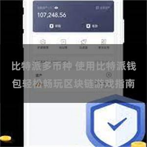 比特派多币种 使用比特派钱包轻松畅玩区块链游戏指南