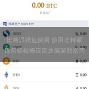 比特派钱包使用 使用比特派钱包轻松畅玩区块链游戏指南