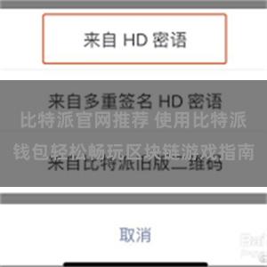 比特派官网推荐 使用比特派钱包轻松畅玩区块链游戏指南