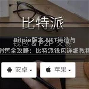 Bitpie版本 NFT铸造与销售全攻略：比特派钱包详细教程