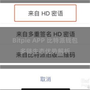 Bitpie APP 比特派钱包多链生态优势解析