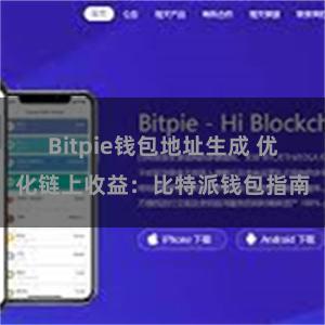 Bitpie钱包地址生成 优化链上收益：比特派钱包指南