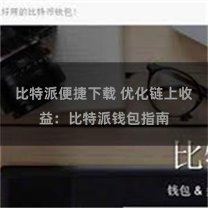比特派便捷下载 优化链上收益：比特派钱包指南