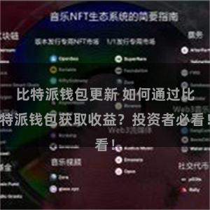 比特派钱包更新 如何通过比特派钱包获取收益？投资者必看！
