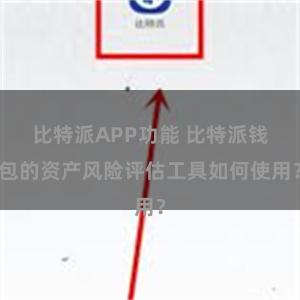 比特派APP功能 比特派钱包的资产风险评估工具如何使用？