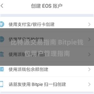 比特派交易指南 Bitpie钱包用户管理指南