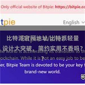 比特派官网地址 比特派轻量设计大突破，简约实用不香吗？