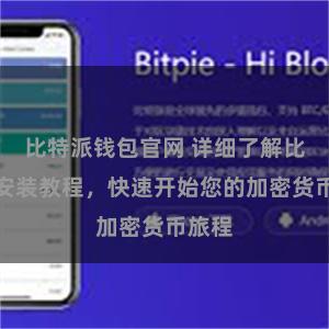 比特派钱包官网 详细了解比特派安装教程，快速开始您的加密货币旅程