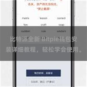比特派全新 Bitpie钱包安装详细教程，轻松学会使用。