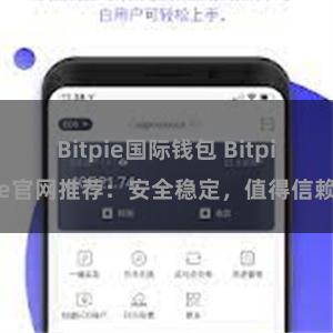 Bitpie国际钱包 Bitpie官网推荐：安全稳定，值得信赖