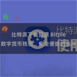 比特派下载资源 Bitpie数字货币钱包，安全便捷的选择
