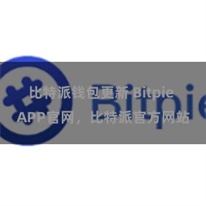 比特派钱包更新 Bitpie APP官网，比特派官方网站