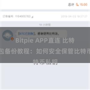 Bitpie APP直连 比特派钱包备份教程：如何安全保管比特币私钥