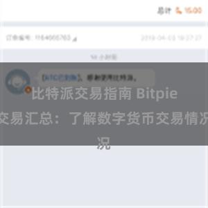 比特派交易指南 Bitpie交易汇总：了解数字货币交易情况