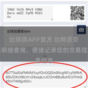 比特派APP官方 比特派交易明细查询，便捷记录您的交易信息