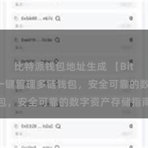比特派钱包地址生成 【Bitpie客户端】一键管理多链钱包，安全可靠的数字资产存储指南