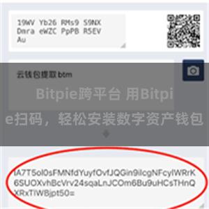 Bitpie跨平台 用Bitpie扫码，轻松安装数字资产钱包