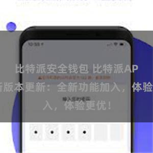 比特派安全钱包 比特派APP最新版本更新：全新功能加入，体验更优！