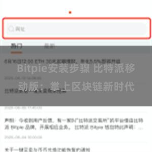 Bitpie安装步骤 比特派移动版：掌上区块链新时代