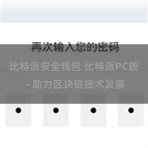 比特派安全钱包 比特派PC版 - 助力区块链技术发展