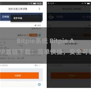 Bitpie系统 Bitpie APP直链下载：简单快捷，安全可靠