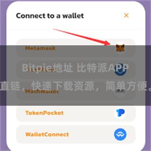 Bitpie地址 比特派APP直链，快速下载资源，简单方便。