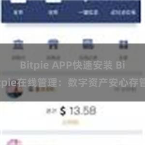 Bitpie APP快速安装 Bitpie在线管理：数字资产安心存管