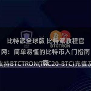 比特派全球版 比特派教程官网：简单易懂的比特币入门指南