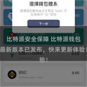 比特派安全保障 比特派钱包最新版本已发布，快来更新体验！