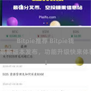 Bitpie推荐 Bitpie钱包最新版本发布，功能升级快来体验！