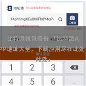 比特派钱包备份 「比特派APP地址大全，下载应用尽在此处」