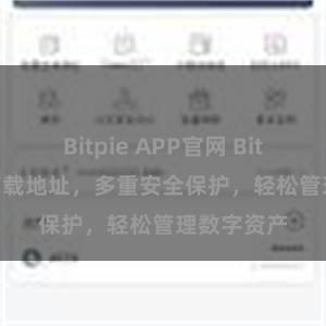 Bitpie APP官网 Bitpie APP下载地址，多重安全保护，轻松管理数字资产